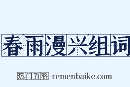 春雨漫兴组词是什么意思的图片